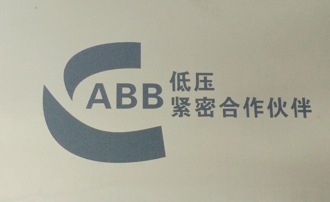 熱烈慶祝我公司與ABB(中國)有限公司成為緊密合作伙伴! 熱烈慶祝我公司與ABB(中國)有限公司成為緊密合作伙伴!